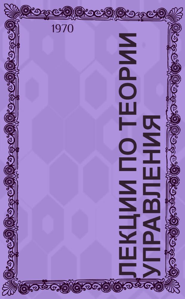 Лекции по теории управления : Вып. 1-. Вып. 3 : Общая схема дифференциальной игры