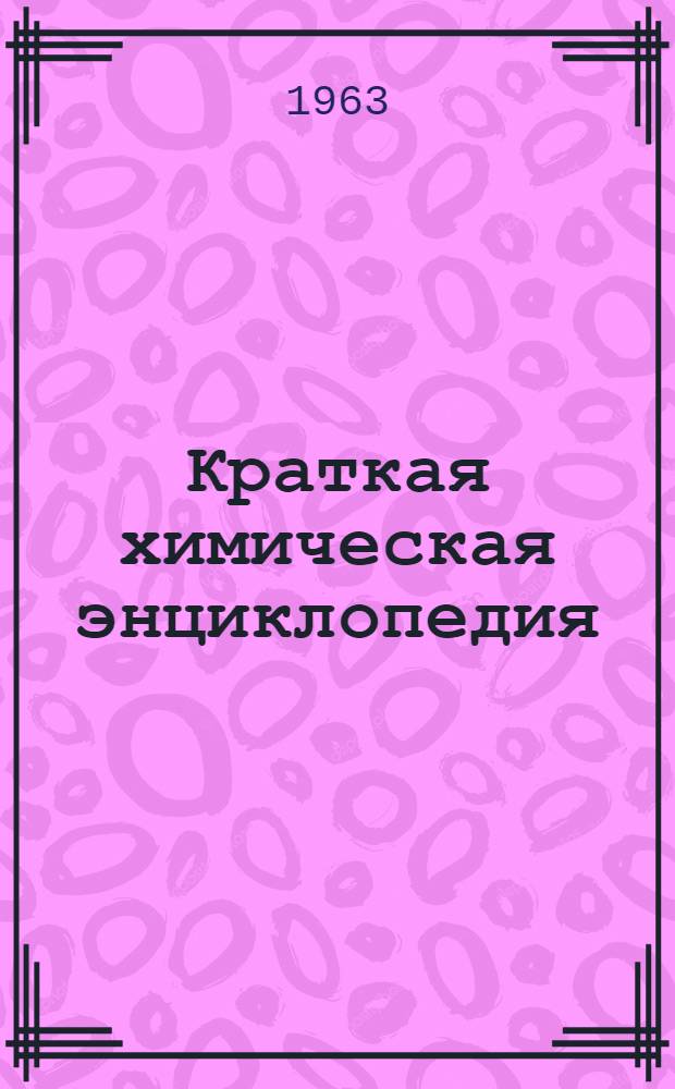 Краткая химическая энциклопедия : [В 4 т.]. [Т.] 2 : Ж - Малоновый эфир