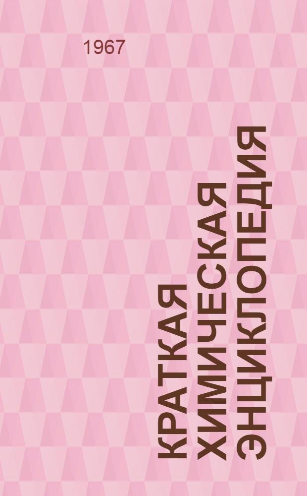 Краткая химическая энциклопедия : [В 4 т.]. [Т.] 5 : Т - Я