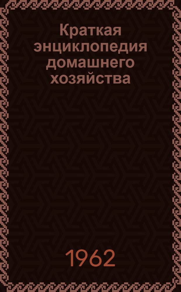 Краткая энциклопедия домашнего хозяйства : [В 2 т. Т. 1 : А - М