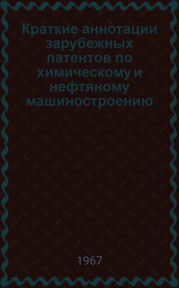 Краткие аннотации зарубежных патентов по химическому и нефтяному машиностроению : Разд. 1-. Разд. 1 : Теплообменная аппаратура