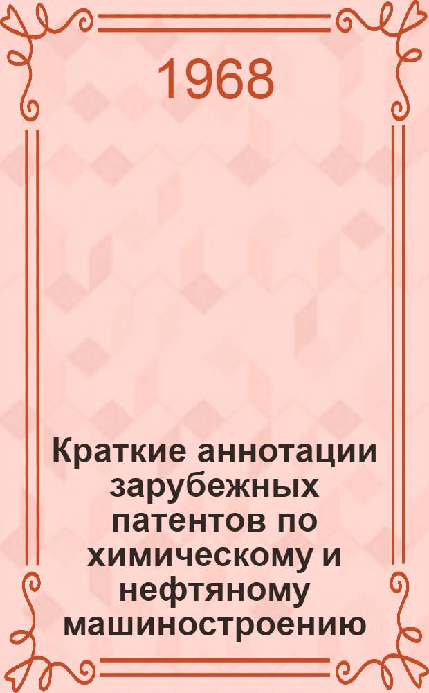 Краткие аннотации зарубежных патентов по химическому и нефтяному машиностроению : Разд. 1-. Разд. 2 : Аппараты для разделения суспензий и смесей