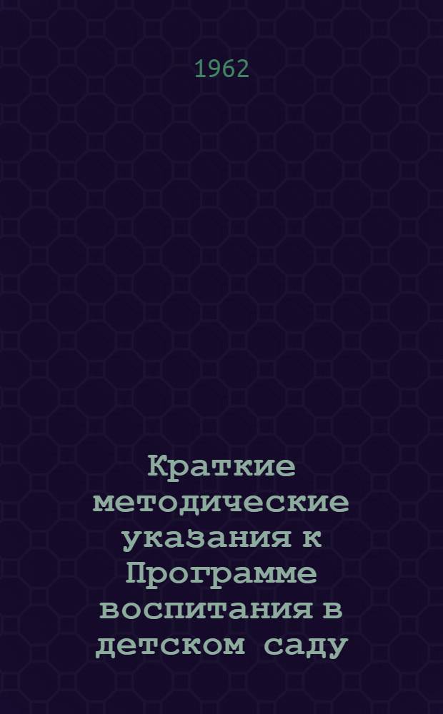 Краткие методические указания к Программе воспитания в детском саду
