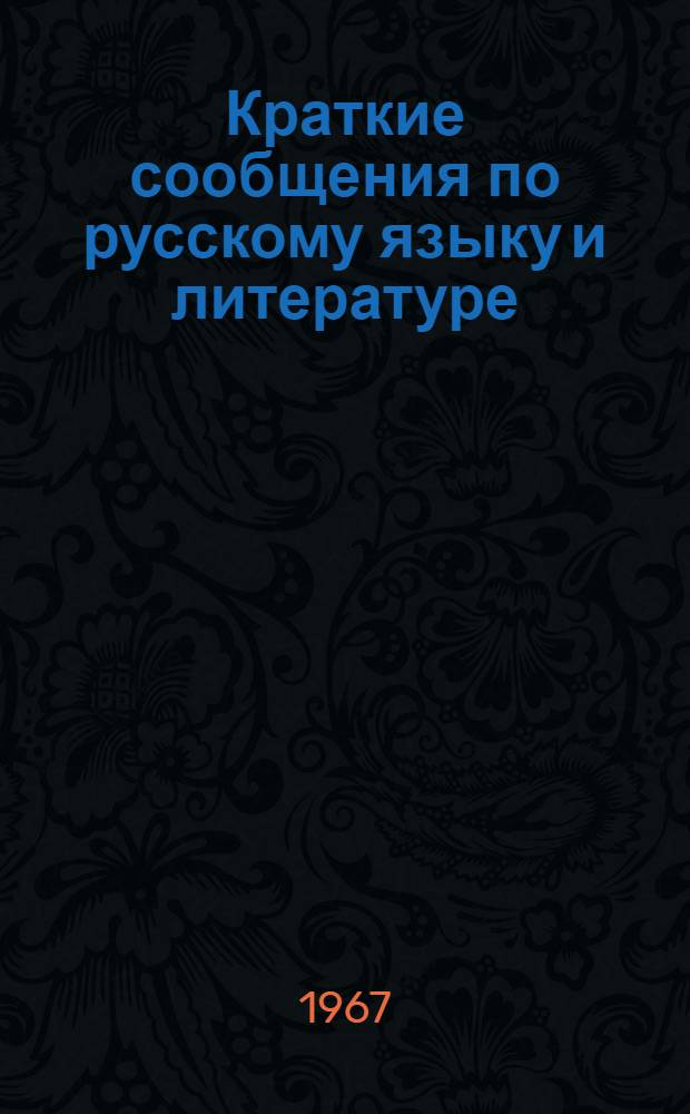 Краткие сообщения по русскому языку и литературе : К 75-летию Е.Д. Поливанова. Ч. 2