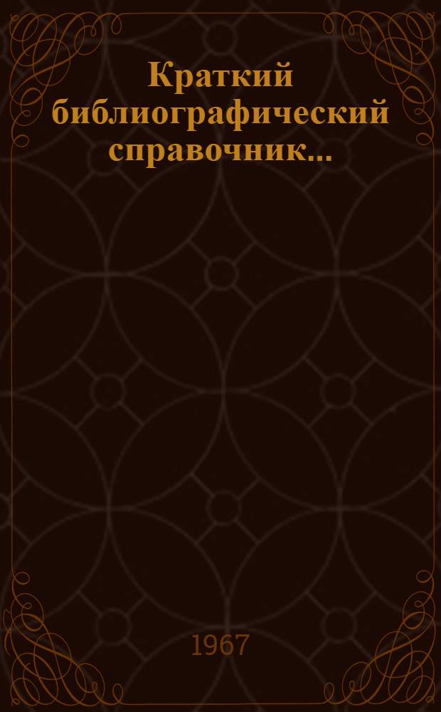 Краткий библиографический справочник...