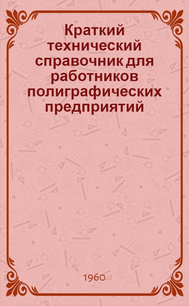 Краткий технический справочник для работников полиграфических предприятий : Ч. 1-. Ч. 2 : Бумага, картон, переплетные ткани и изделия из бумаги