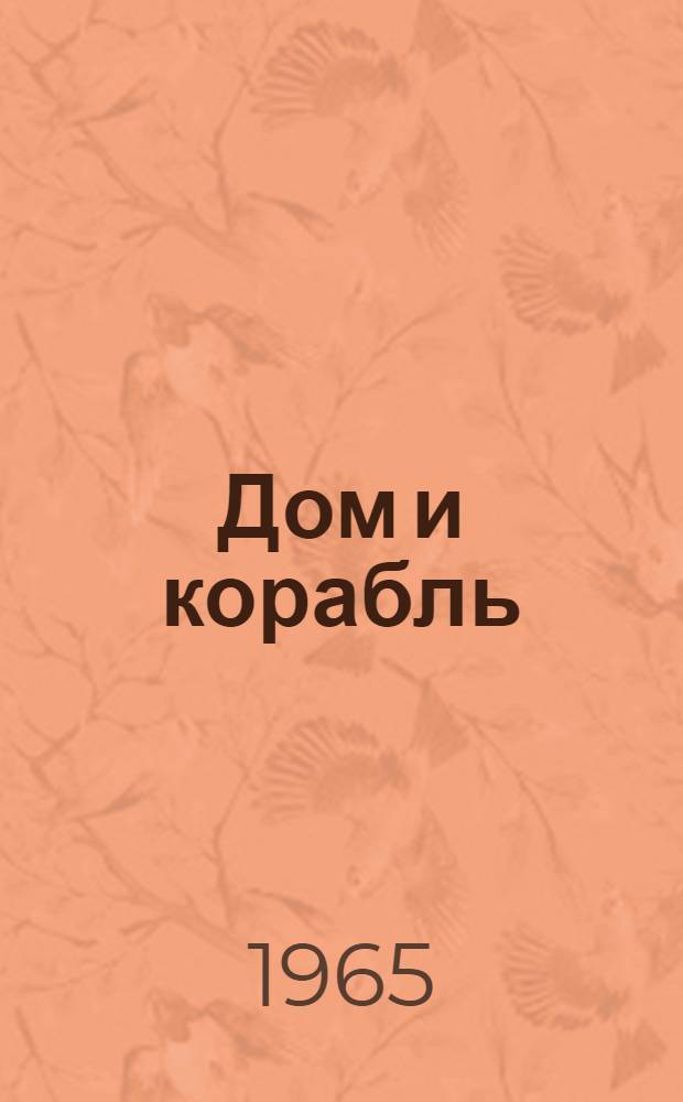 Дом и корабль : Роман : Ч. 1-2