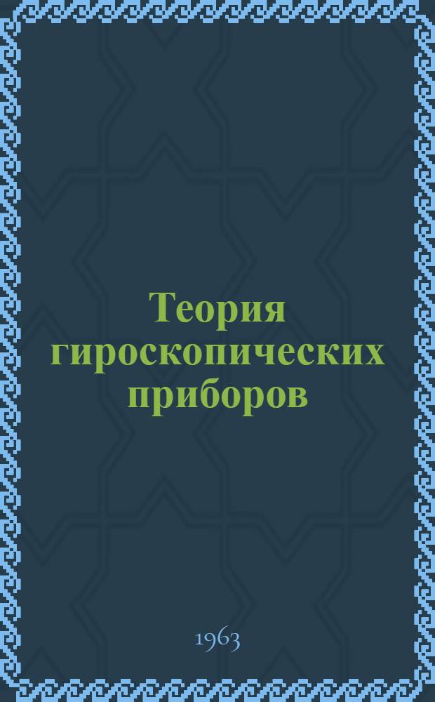 Теория гироскопических приборов : Избр. труды : Т. 1-2