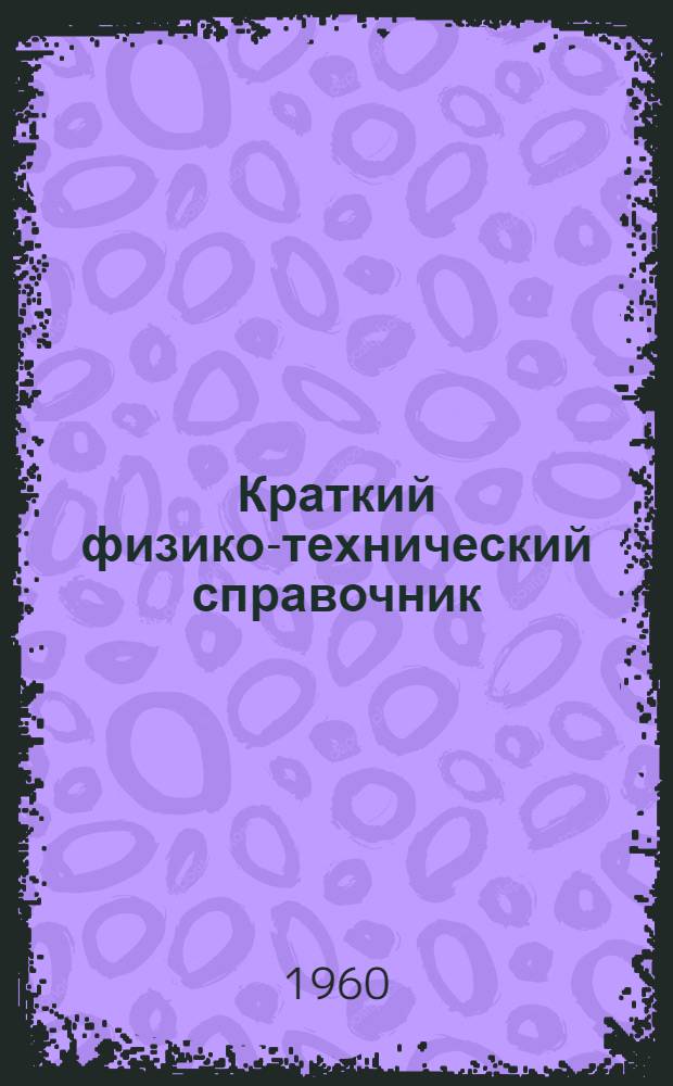 Краткий физико-технический справочник : В 3 т.