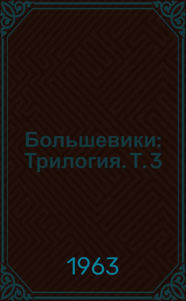 Большевики : Трилогия. Т. 3 : Солдаты революции