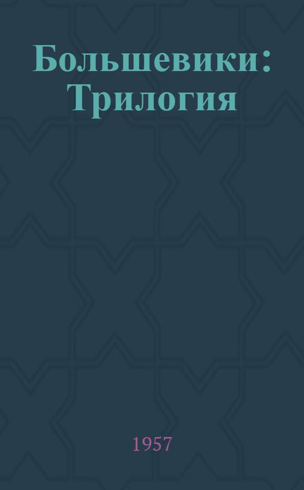 Большевики : Трилогия : Т. 1-3