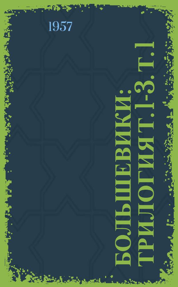 Большевики : Трилогия Т. 1-3. Т. 1 : Две семьи