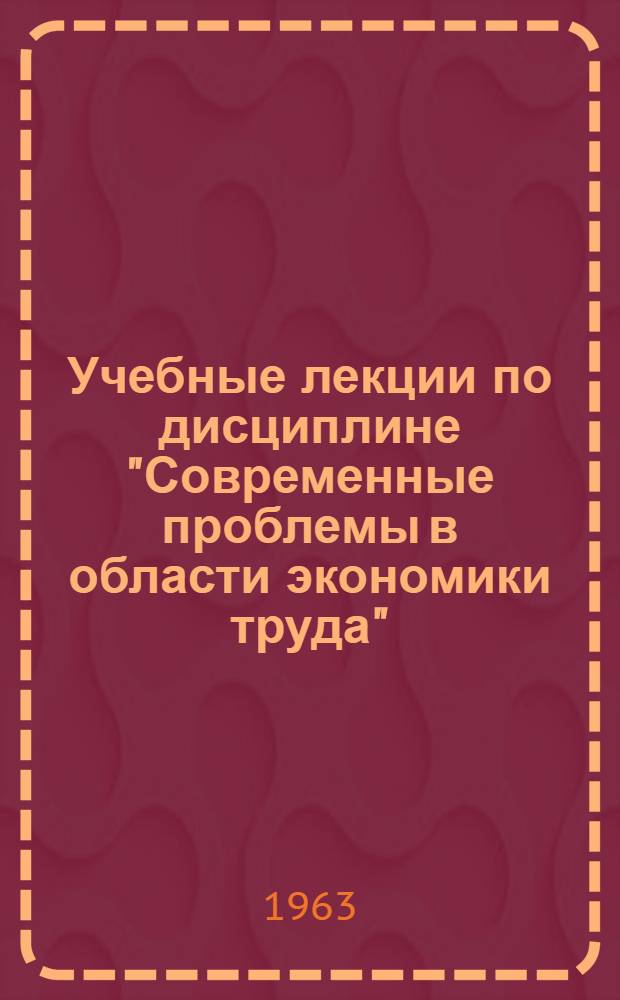 Учебные лекции по дисциплине "Современные проблемы в области экономики труда" : Вып. 1-. Вып. 3 : Нормирование и организация труда при социализме и капитализме