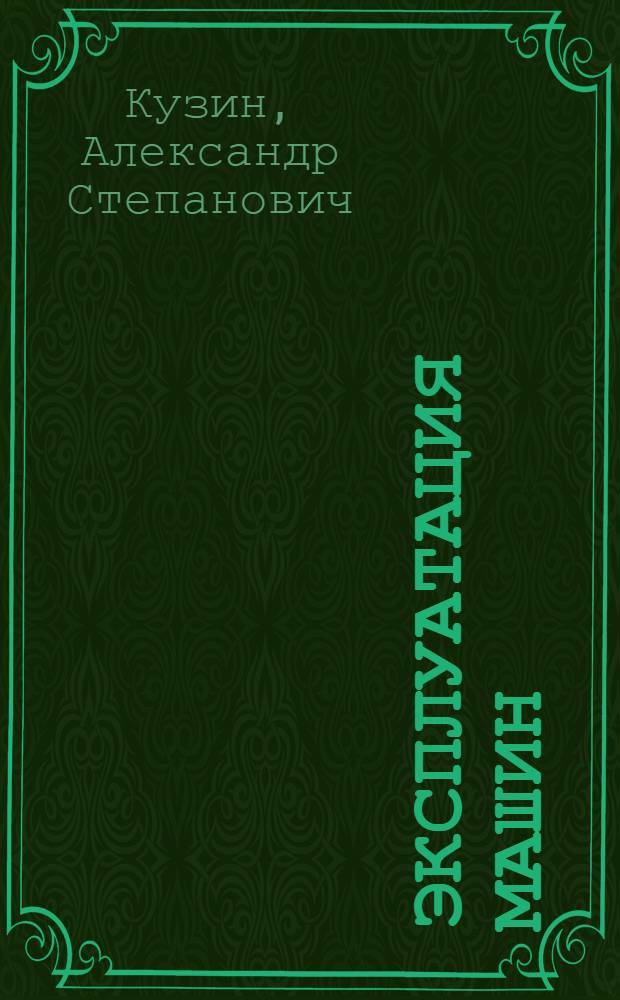 Эксплуатация машин : Техн. обслуживание двигателей : Пособие к лабораторным занятиям : (Для студентов лесомехан. и лесоинж. фак.) : Ч. 1-