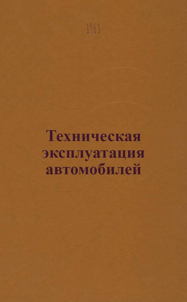 Техническая эксплуатация автомобилей : Вып. 1-. Вып. 1