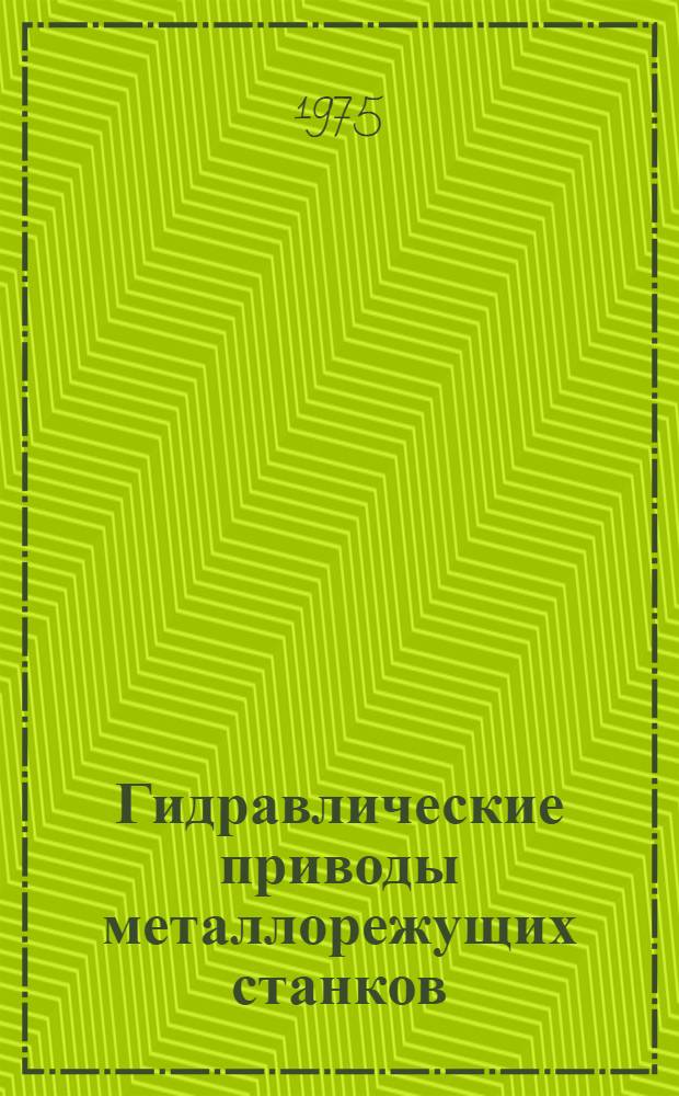 Гидравлические приводы металлорежущих станков : Учеб. пособие для студентов по специальностям 0501 и 0636 Ч. 1-. Ч. 2