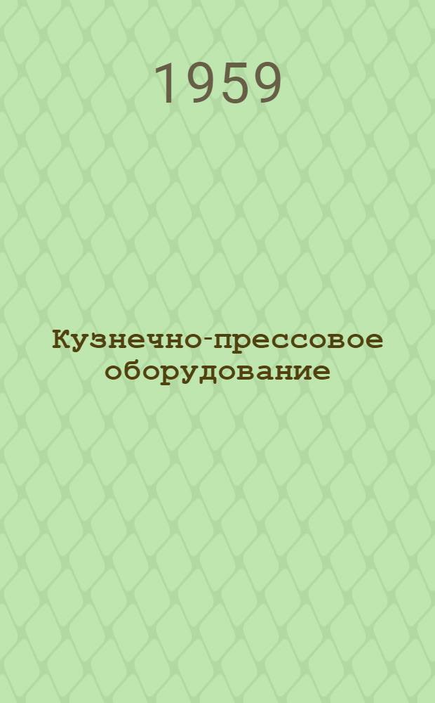Кузнечно-прессовое оборудование : Каталог Вып. 1-. Вып. 4 : Молоты