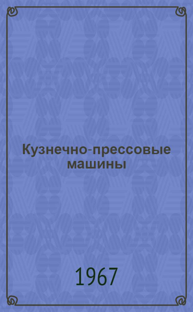 Кузнечно-прессовые машины : Каталог-справочник : В 4 вып. : Вып. 1-