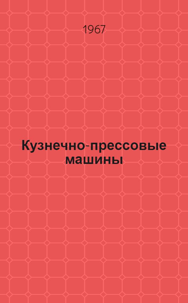 Кузнечно-прессовые машины : Каталог-справочник [В 4 вып. Вып.] 1-. [Вып.] 1 : Прессы механические
