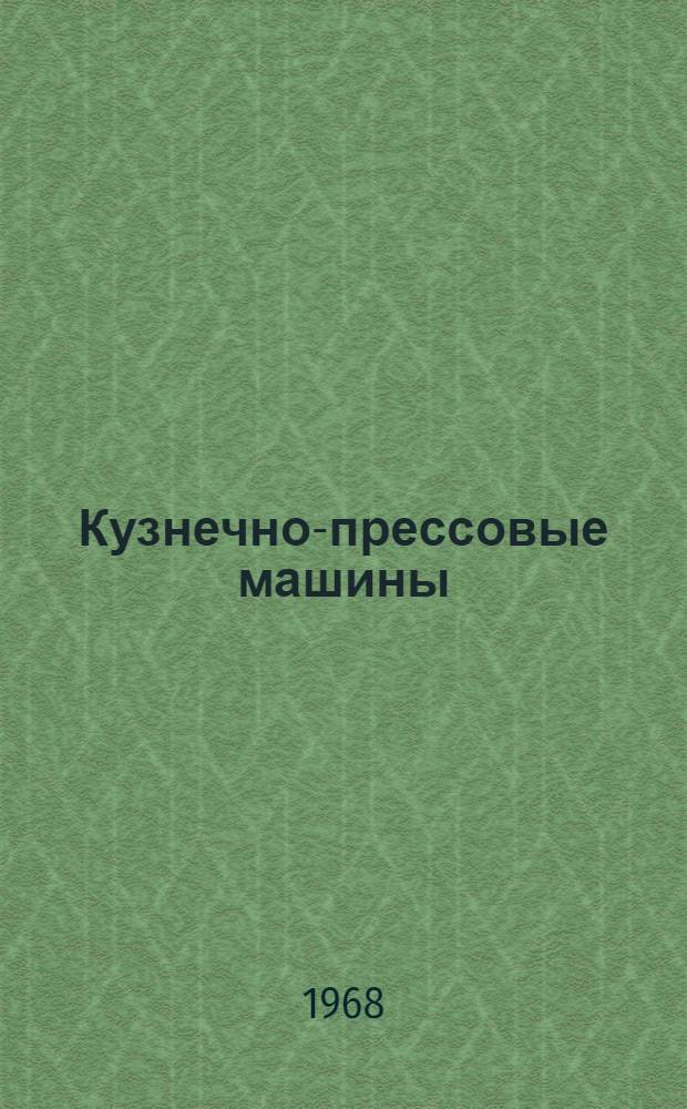 Кузнечно-прессовые машины : Каталог-справочник [В 4 вып. Вып.] 1-. [Вып.] 2 : Прессы гидравлические