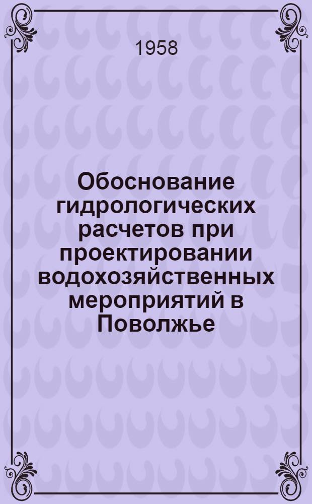 Обоснование гидрологических расчетов при проектировании водохозяйственных мероприятий в Поволжье