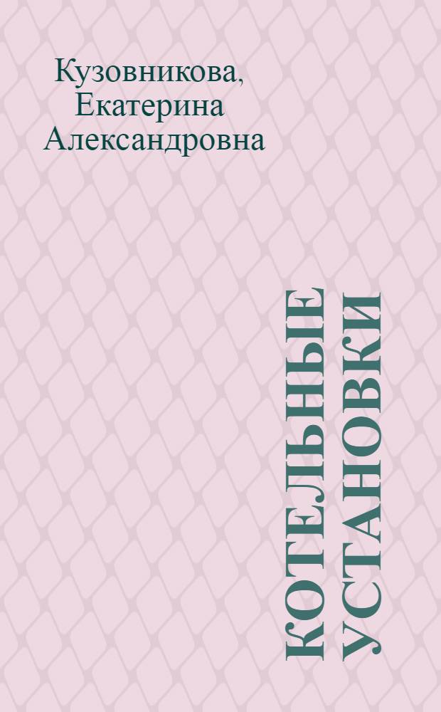 Котельные установки : В 3 ч. : Ч. 1-