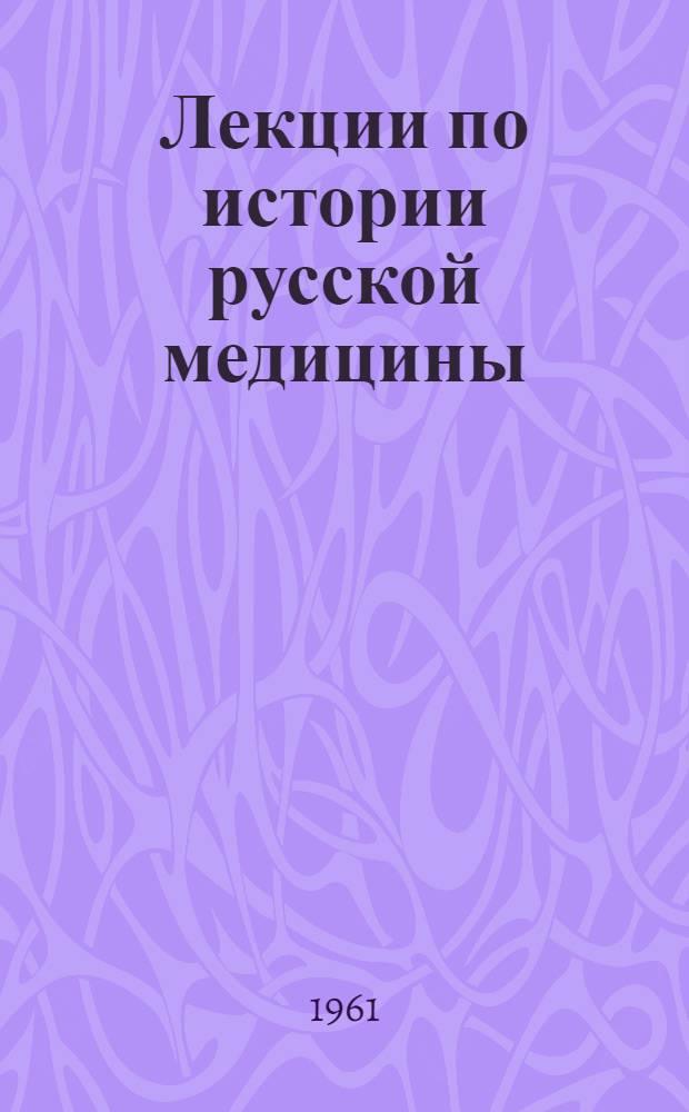 Лекции по истории русской медицины : Лекция 1-. Лекция 1 : Медицина Древней Руси
