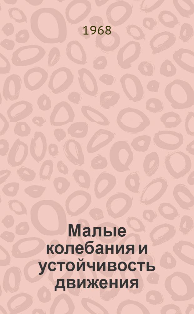 Малые колебания и устойчивость движения : Учеб. пособие