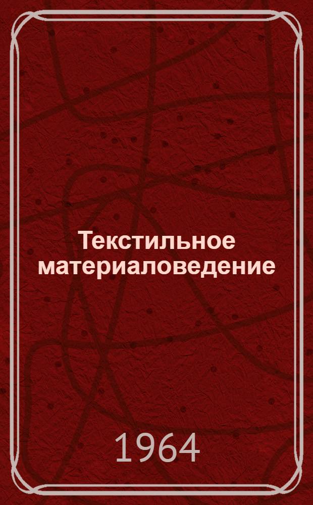 Текстильное материаловедение : [Учебник для вузов текстильной и легкой пром-сти]. Ч. 2