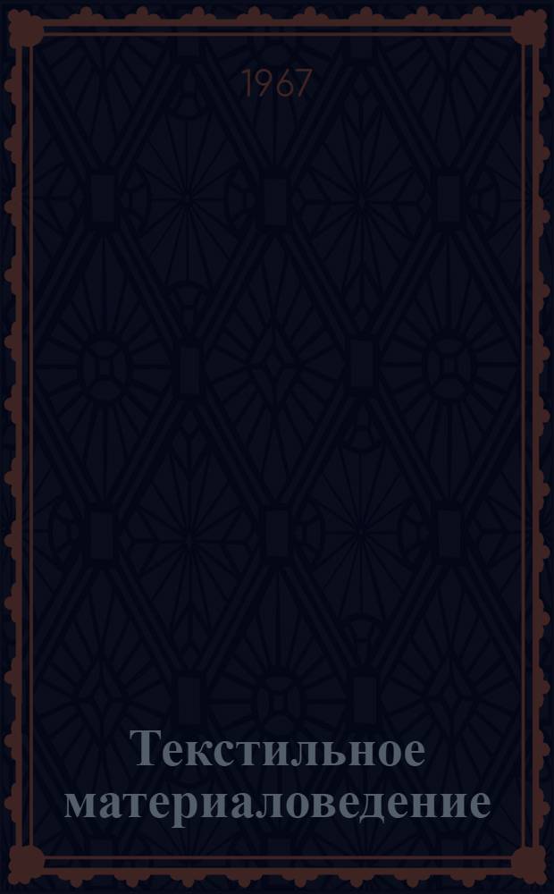 Текстильное материаловедение : [Учебник для вузов текстильной и легкой пром-сти]. Ч. 3