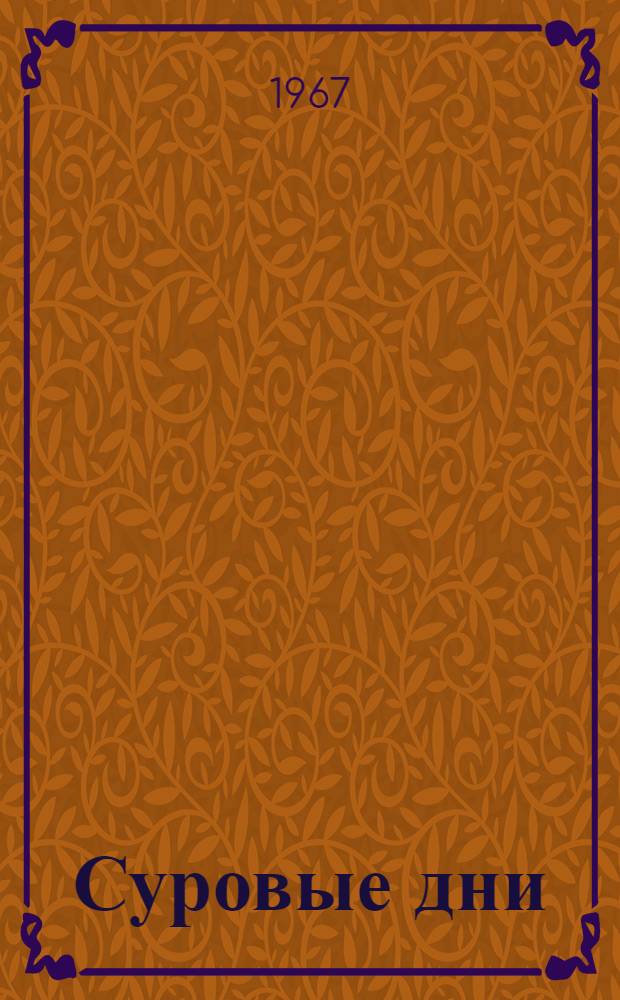 Суровые дни : Роман. Кн. 1
