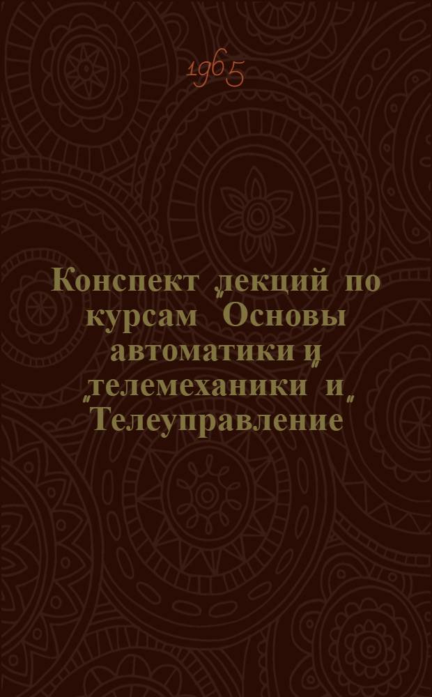 Конспект лекций по курсам "Основы автоматики и телемеханики" и "Телеуправление" : (Для студентов ХПИ им. В.И. Ленина)