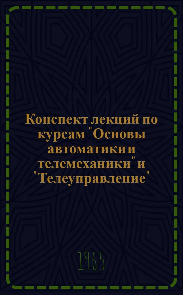 Конспект лекций по курсам "Основы автоматики и телемеханики" и "Телеуправление" : (Для студентов ХПИ им. В.И. Ленина). Раздел 2 : Синтез простейших многотактных релейно-контактных устройств