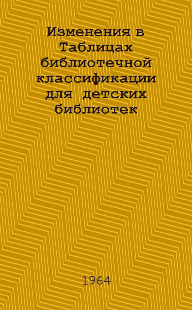 Изменения в Таблицах библиотечной классификации для детских библиотек : Консультация