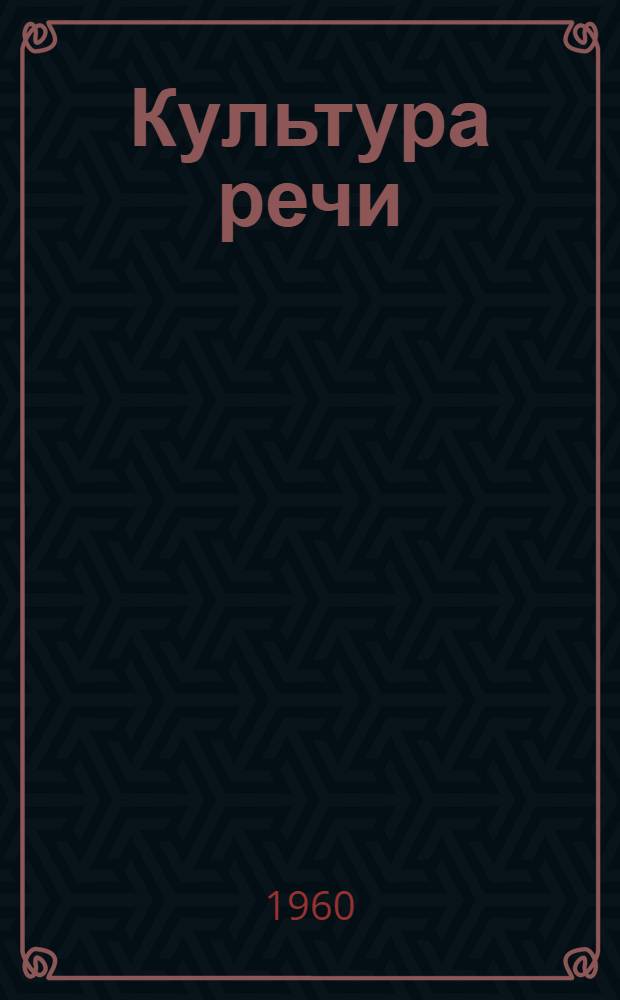 Культура речи : Учеб. пособие : Ч. 1-