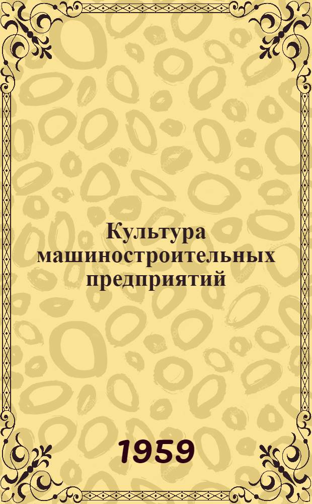 Культура машиностроительных предприятий : [Типовые проекты] Вып. 1-. Вып. 1. Ч. 2 : Механизация окрасочных работ