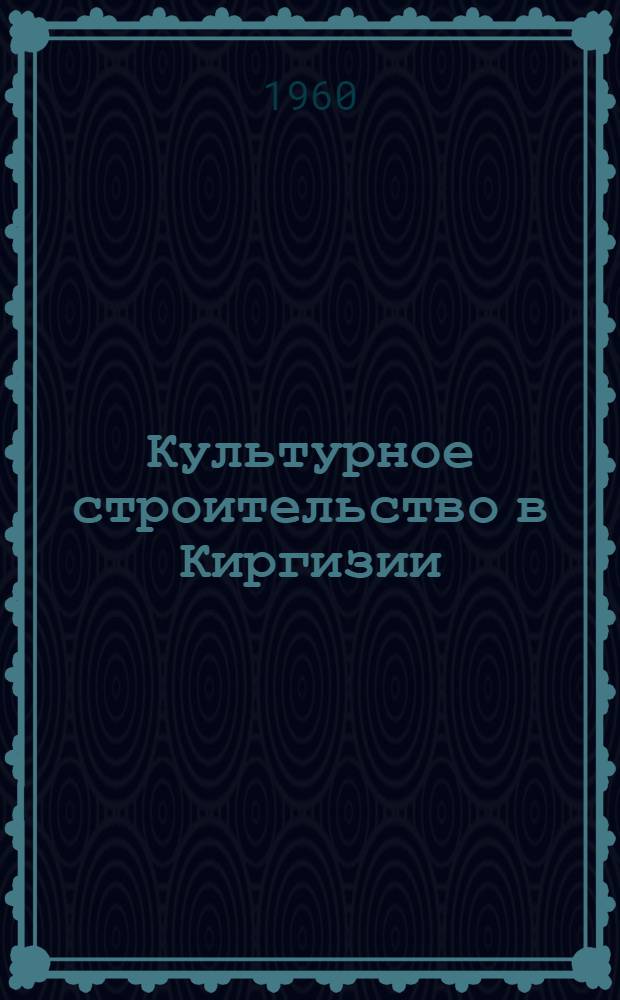 Культурное строительство в Киргизии : Сборник документов и материалов. Т. 2