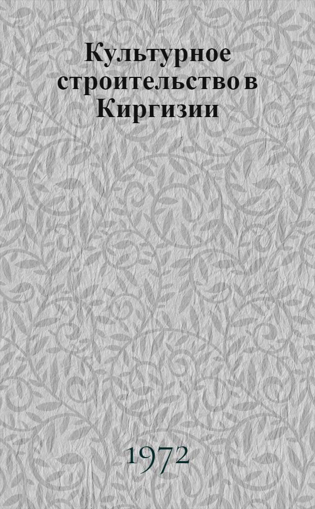 Культурное строительство в Киргизии : Сборник документов и материалов. Т. 2