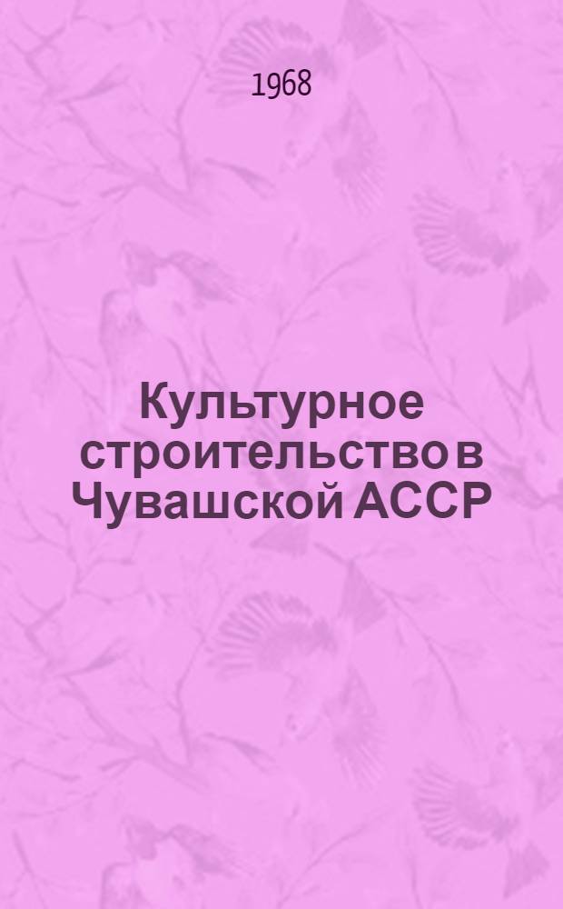 Культурное строительство в Чувашской АССР : (Сборник документов). Кн. 2