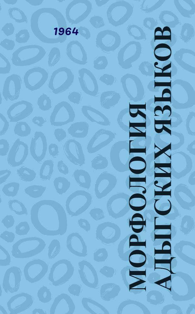 Морфология адыгских языков : Синхронно-диахронная характеристика [Ч.] 1-. [Ч.] 1 : Введение, структура слова, словообразование частей речи