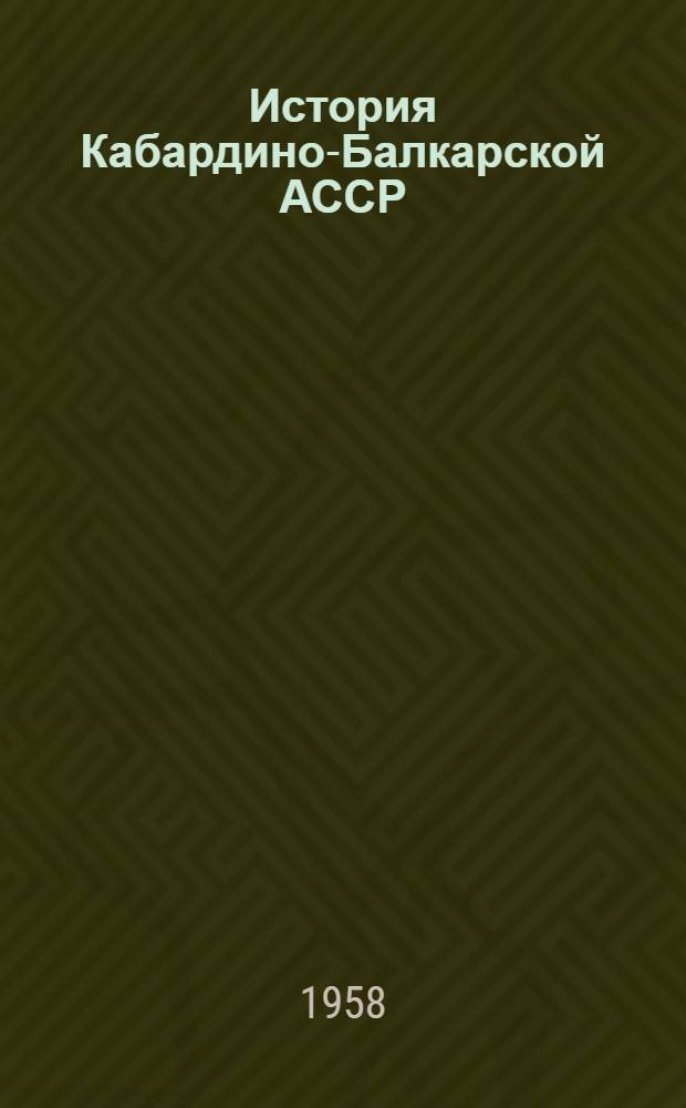 История Кабардино-Балкарской АССР : План-конспект Т. 1-. Т. 1 : С древнейших времен до 1917 г.