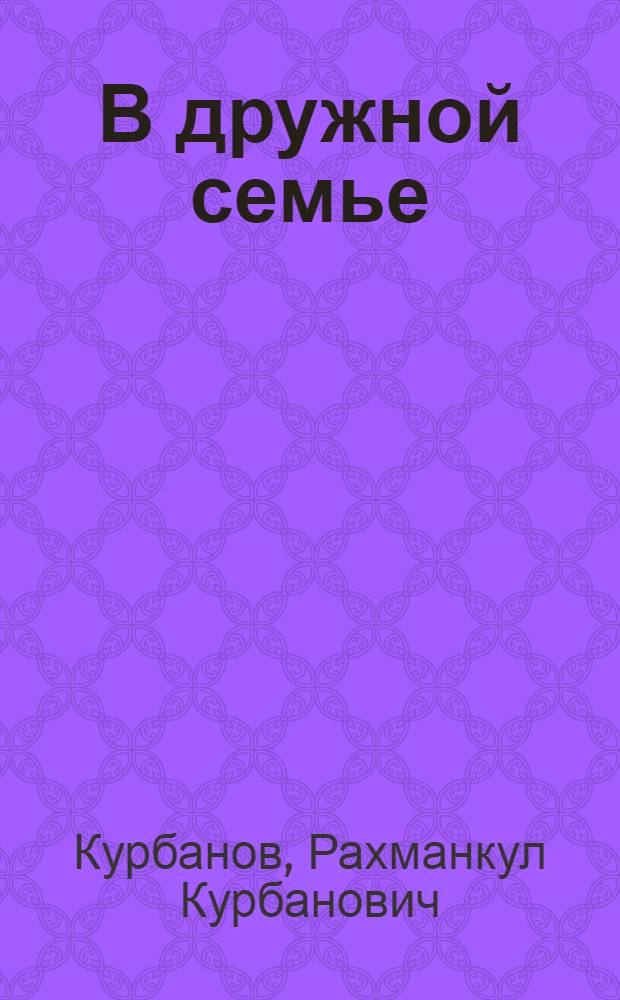 В дружной семье