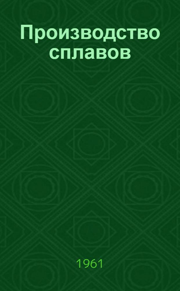 Производство сплавов : Учеб. пособие : В 2 ч. : Ч. 1-