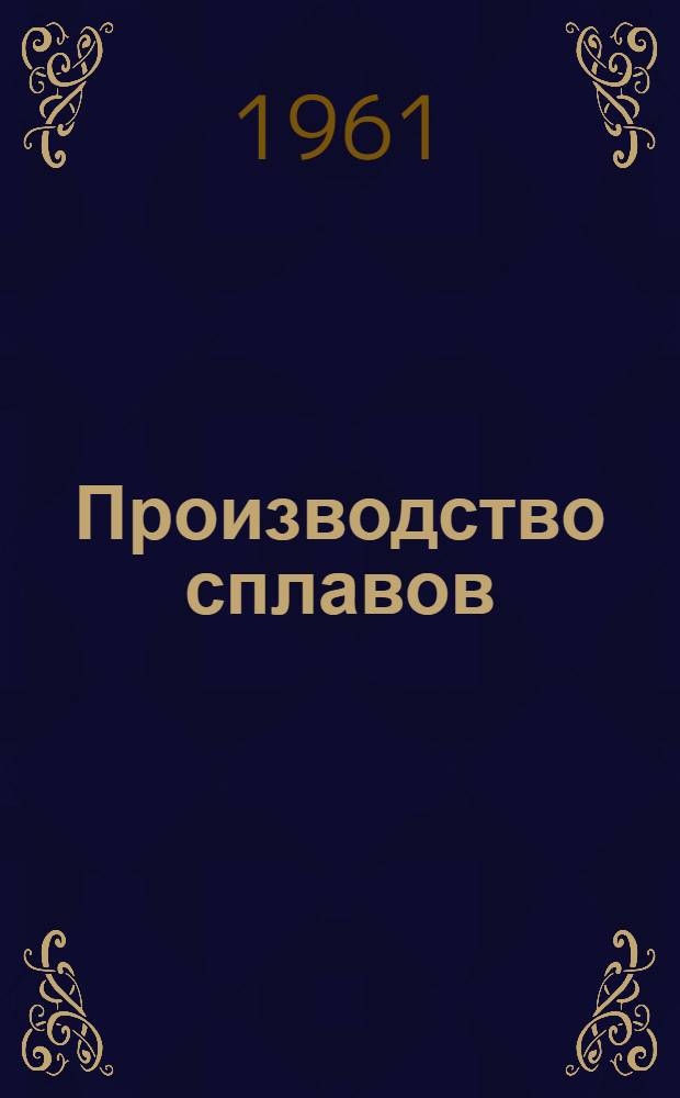 Производство сплавов : [Учеб. пособие В 2 ч.] Ч. 1-. Ч. 1 : Основы плавки металлов и сплавов