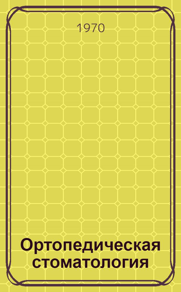 Ортопедическая стоматология : Атлас Т. 1-2. Т. 2 : Ортодонтия, травматология, челюстное и лицевое протезирование
