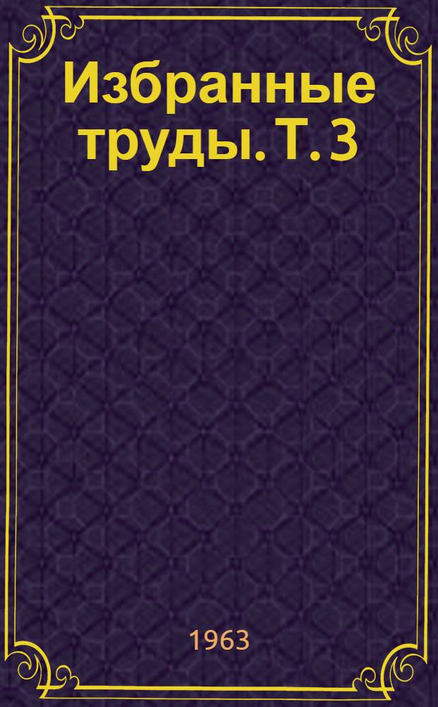 Избранные труды. Т. 3