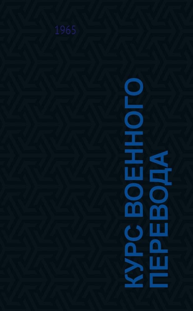 Курс военного перевода : Немецкий язык. Прил. 1-7 : Иллюстрации