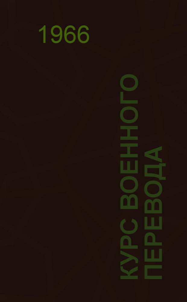 Курс военного перевода : Немецкий язык. Ч. 2