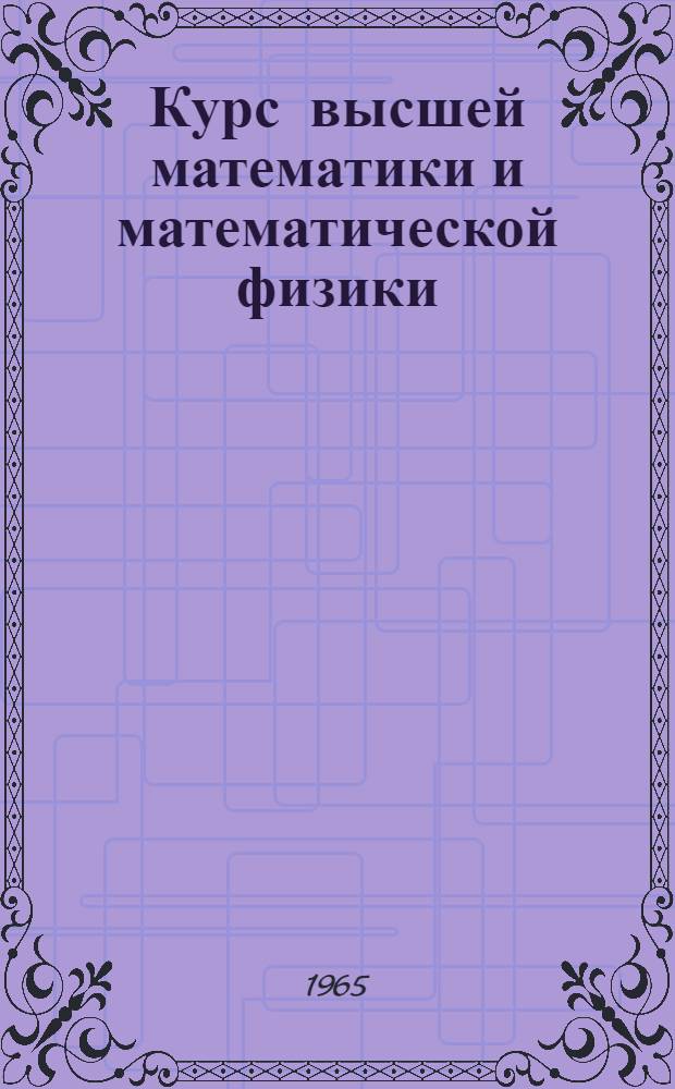 Курс высшей математики и математической физики : Для физ. и физ.-мат. фак. ун-тов