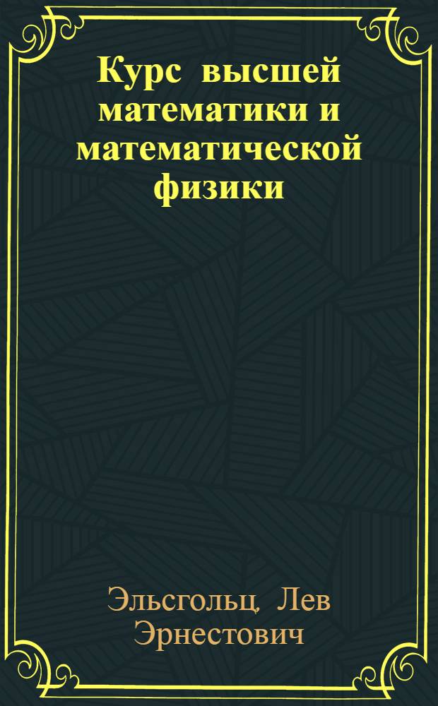 Курс высшей математики и математической физики : [Для физ. и физ.-мат. фак. ун-тов]. Вып. 3 : Дифференциальные уравнения и вариационное исчисление